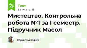 Мистецтво. Контрольна робота №1 за І семестр. Підручник Масол 