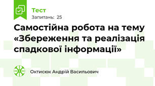 Самостійна робота на тему «Збереження та реалізація спадкової інформації»
