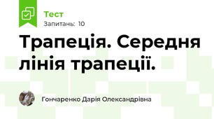 Трапеція. Середня лінія трапеції.