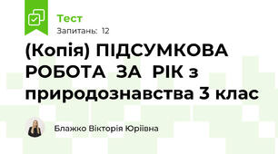 (Копія) ПІДСУМКОВА  РОБОТА  ЗА  РІК з  природознавства 3 клас  
