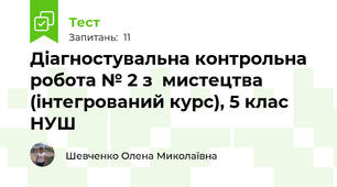  Діагностувальна контрольна робота № 2 з  мистецтва (інтегрований курс), 5 клас НУШ