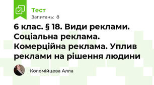 6 клас. § 18. Види реклами. Соціальна реклама. Комерційна реклама. Уплив реклами на рішення людини