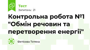 Контрольна робота №1 "Обмін речовин та перетворення енергії"