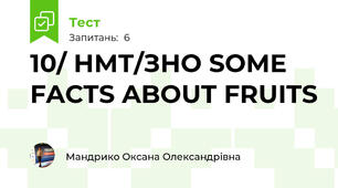 10/ НМТ/ЗНО SOME FACTS ABOUT FRUITS