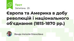 Європа та Америка в добу революцій і національного об'єднання (1815-1870 рр.)