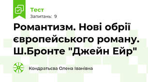 Романтизм. Нові обрії європейського роману. Ш.Бронте "Джейн Ейр"