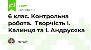 6 клас. Контрольна робота.  Творчість І. Калинця та І. Андрусяка