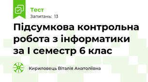 Підсумкова контрольна робота з інформатики за І семестр 6 клас