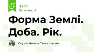 Форма Землі. Доба. Рік. 