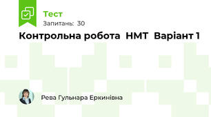 Контрольна робота  НМТ  Варіант 1