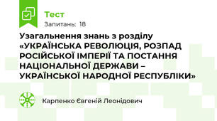 Узагальнення знань з розділу «УКРАЇНСЬКА РЕВОЛЮЦІЯ, РОЗПАД РОСІЙСЬКОЇ ІМПЕРІЇ ТА ПОСТАННЯ НАЦІОНАЛЬНОЇ ДЕРЖАВИ – УКРАЇНСЬКОЇ НАРОДНОЇ РЕСПУБЛІКИ»