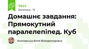 Домашнє завдання: Прямокутний паралелепіпед. Куб