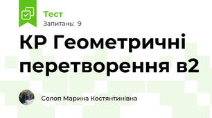 КР Геометричні перетворення в2