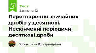 Перетворення звичайних дробів у десяткові. Нескінченні періодичні десяткові дроби