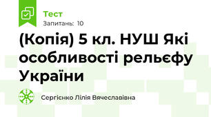 (Копія) 5 кл. НУШ Які особливості рельєфу України
