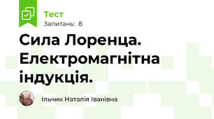 Сила Лоренца. Електромагнітна індукція.