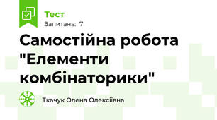 Самостійна робота "Елементи комбінаторики"