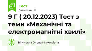    9 Г ( 20.12.2023) Тест з теми «Механічні та електромагнітні хвилі»