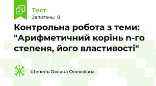 Контрольна робота з теми: "Арифметичний корінь n-го степеня, його властивості"