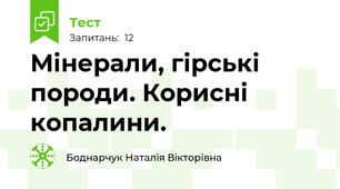 Мінерали, гірські породи. Корисні копалини.