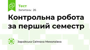 Контрольна робота за перший семестр