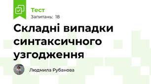 Складні випадки синтаксичного узгодження