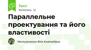 Параллельне проектування та його властивості