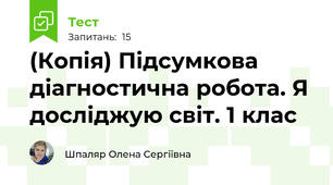 (Копія) Підсумкова діагностична робота. Я досліджую світ. 1 клас