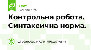 Контрольна робота. Синтаксична норма.