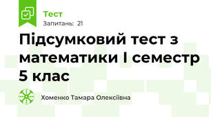  Підсумковий тест з математики І семестр 5 клас 
