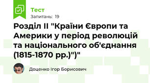 Розділ ІІ "Країни Європи та Америки у період революцій та національного об'єднання (1815-1870 рр.)")"
