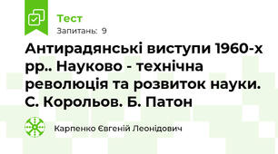 Антирадянські виступи 1960-х рр.. Науково - технічна революція та розвиток науки. С. Корольов. Б. Патон