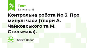 Контрольна робота No 3. Про минулі часи (твори А. Чайковського та М. Стельмаха).