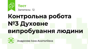 Контрольна робота  №3 Духовне випробування людини                                             