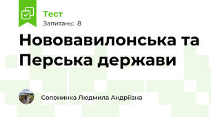 Нововавилонська та Перська держави 