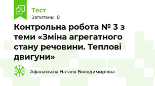 Контрольна робота № 3 з теми «Зміна агрегатного стану речовини. Теплові двигуни»