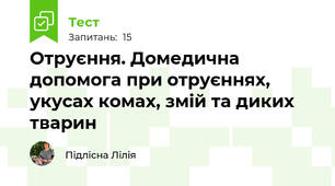 Отруєння. Домедична допомога при отруєннях, укусах комах, змій та диких тварин