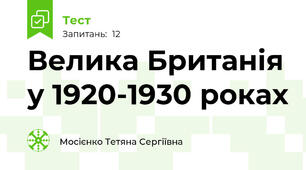 Велика Британія у 1920-1930 роках