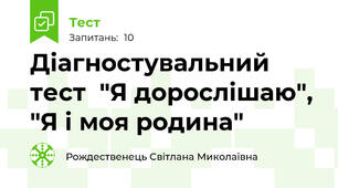 Діагностувальний тест  "Я дорослішаю", "Я і моя родина"