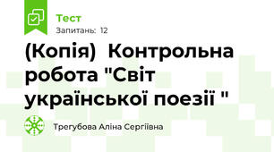 (Копія)  Контрольна робота "Світ української поезії "