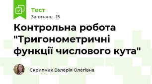 Контрольна робота "Тригонометричні функції числового кута"