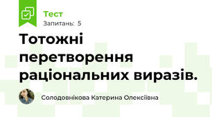 Тотожні перетворення раціональних виразів.