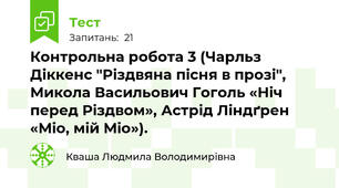 Контрольна робота 3 (Чарльз Діккенс "Різдвяна пісня в прозі", Микола Васильович Гоголь «Ніч перед Різдвом», Астрід Ліндґрен «Міо, мій Міо»).