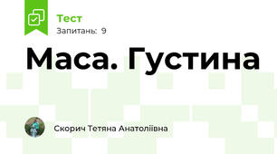 Маса. Густина