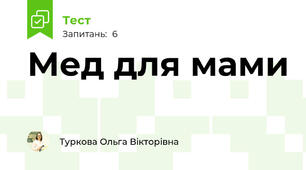 Мед для мами