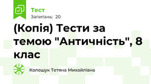 (Копія) Тести за темою "Античність", 8 клас