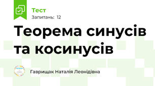 Теорема синусів та косинусів