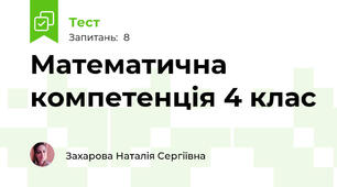 Математична компетенція 4 клас