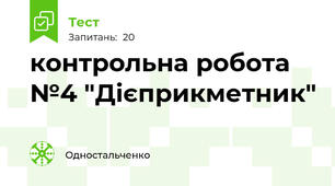 контрольна робота №4 "Дієприкметник"