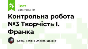 Контрольна робота №3 Творчість І. Франка 